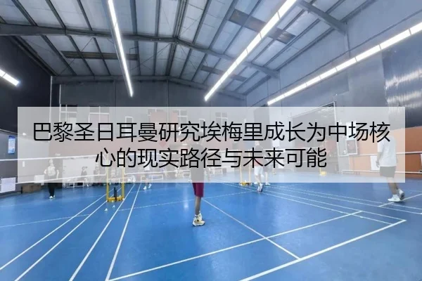 ba-li-sheng-ri-er-man-yan-jiu-ai-mei-li-cheng-zhang-wei-zhong-chang-he-xin-de-xian-shi-lu-jing-yu-wei-lai-ke-neng-3-874.jpg