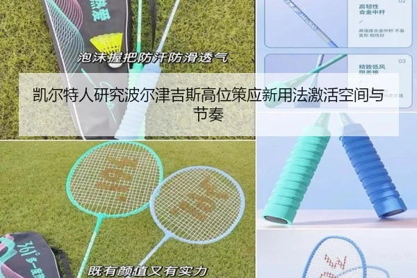 凯尔特人研究波尔津吉斯高位策应新用法激活空间与节奏
