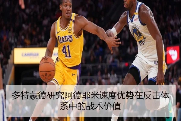 多特蒙德研究阿德耶米速度优势在反击体系中的战术价值