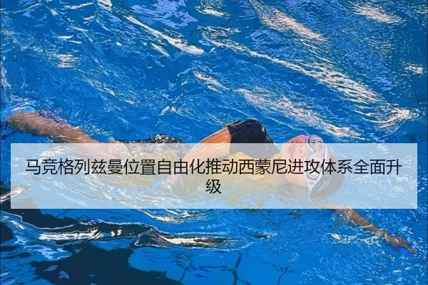 马竞格列兹曼位置自由化推动西蒙尼进攻体系全面升级