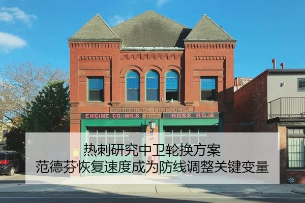 热刺研究中卫轮换方案 范德芬恢复速度成为防线调整关键变量