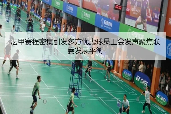 法甲赛程密集引发多方忧虑球员工会发声聚焦联赛发展平衡
